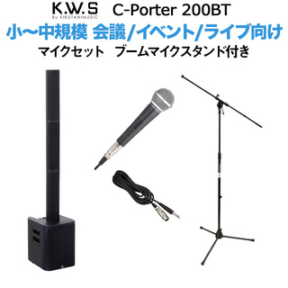 K.W.Sc-PORTER 200BT 小～中規模向け スピーカー マイクセット ブームマイクスタンド付き