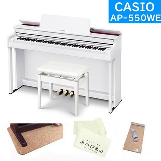 CasioAP-550WE　購入特典【汎用ピアノマット＋キーカバー＋お手入れセット】【全国配送設置無料※】