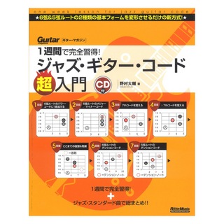 リットーミュージック 1週間で完全習得！ジャズ ギター コード超入門