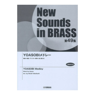 ヤマハミュージックメディア New Sounds in Brass NSB第49集 YOASOBIメドレー