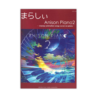 ヤマハミュージックメディア ピアノソロ まらしぃ Anison Piano2 marasy animation songs cover on piano