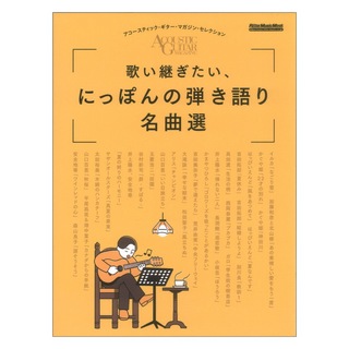 リットーミュージック アコースティック・ギター・マガジン・セレクション 歌い継ぎたい、にっぽんの弾き語り名曲選