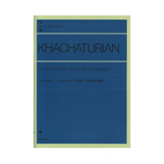 全音楽譜出版社 全音ピアノライブラリー ハチャトゥリャン こどものアルバム 第2集 少年時代の響き