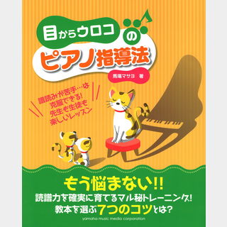 ヤマハミュージックメディア 目からウロコのピアノ指導法