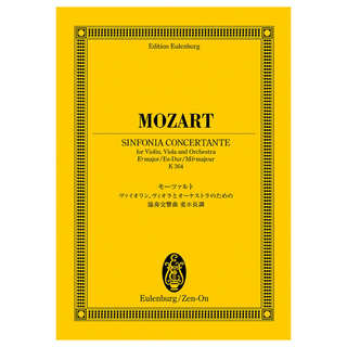 全音楽譜出版社 オイレンブルク スコア モーツァルト 協奏交響曲 変ホ長調 K.364