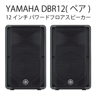 YAMAHA DBR12(ペア) 【ローン分割手数料0%(12回迄)】