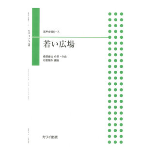 カワイ出版 石若雅弥：若い広場 混声合唱ピース