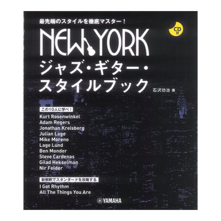 ヤマハミュージックメディア NEW YORKジャズ・ギター・スタイルブック CD付