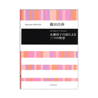 全音楽譜出版社合唱ライブラリー 篠田昌伸 女声合唱とピアノのための 永瀬清子の詩による三つの情景