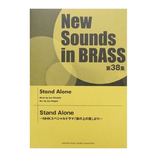 ヤマハミュージックメディアNew Sounds in Brass NSB 第38集 Stand Alone-NHKスペシャルドラマ「坂の上の雲」より-