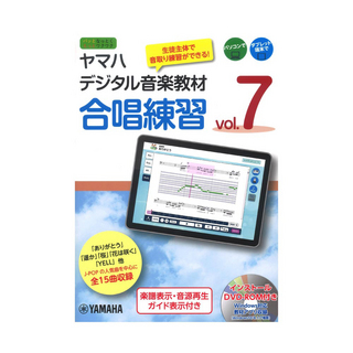 ヤマハミュージックメディア ヤマハデジタル音楽教材 合唱練習 Vol.7 DVD-ROM付