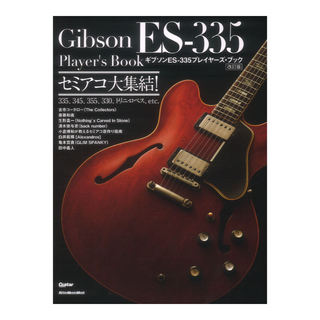 リットーミュージック ギブソン ES-335プレイヤーズ ブック改訂版