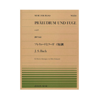全音楽譜出版社全音ピアノピース PP-354 バッハ プレリュードとフーガ イ短調 BWV543
