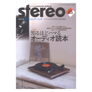 音楽之友社 stereo 2023年3月号