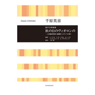 全音楽譜出版社 合唱ライブラリー 千原英喜 混声合唱組曲 秋の日のヴィオロンの －上田敏訳詩集〈海潮音〉より5つの歌－