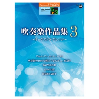 ヤマハミュージックメディアSTAGEA ポピュラー 5～3級 Vol.97 吹奏楽作品集3 ～オーケストラ・アレンジ～