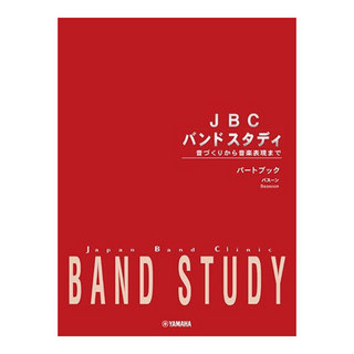 ヤマハミュージックメディア JBC バンドスタディ パートブック バスーン ファゴット
