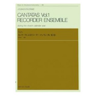 全音楽譜出版社木管楽器シリーズ ZWI‐039 バッハ カンタータによるリコーダーアンサンブル 第1巻