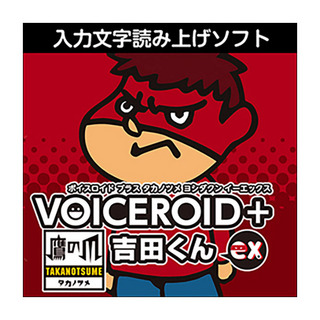 AH-Software VOICEROID+ 鷹の爪 吉田くん EX ボイスロイド 読み上げソフト