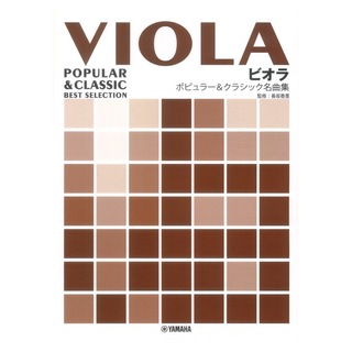 ヤマハミュージックメディア ビオラ ポピュラー&クラシック名曲集