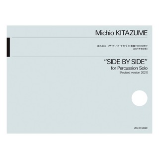 全音楽譜出版社 北爪道夫 サイド・バイ・サイド 打楽器ソロのための 2021年改訂版