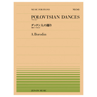 全音楽譜出版社 全音ピアノピース ボロディン 歌劇《イーゴリ公》より ダッタン人の踊り PP-545