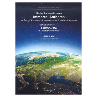 全音楽譜出版社 混声合唱のためのメドレー 不滅のアンセム 第二の国歌と呼ばれる歌たち Anthems from Around the World 2