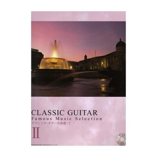 ドレミ楽譜出版社クラシックギター名曲選 2 模範演奏CD付