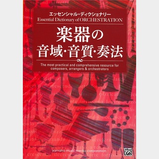 ヤマハミュージックメディア エッセンシャル・ディクショナリー 楽器の音域・音質・奏法