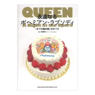 シンコーミュージック 永遠なるボヘミアン・ラプソディ『オペラ座の夜』のすべて