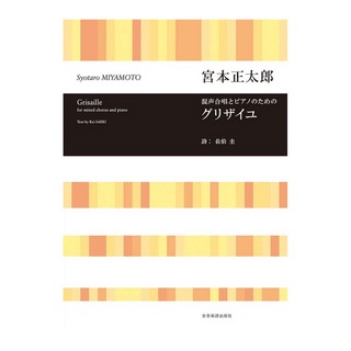 全音楽譜出版社 混声合唱とピアノのための 宮本正太郎 グリザイユ
