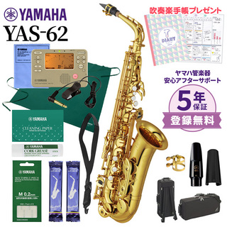 YAMAHAYAS-62 アルトサックス 初心者セット チューナー・お手入れセット付属