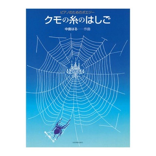 全音楽譜出版社ピアノのためのポエジー 中島はる クモの糸のはしご