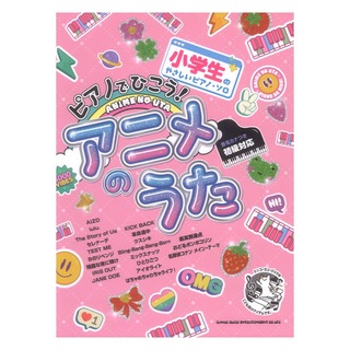 シンコーミュージック 小学生のやさしいピアノソロ ピアノでひこう！アニメのうた 音名カナつき