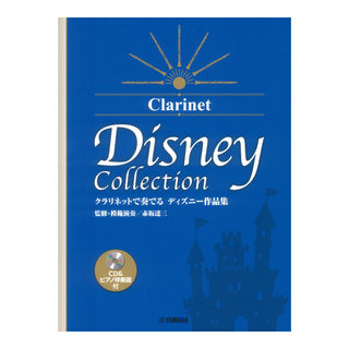 ヤマハミュージックメディア クラリネットで奏でる ディズニー作品集 監修 模範演奏 赤坂達三 CD＆ピアノ伴奏譜付