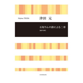 全音楽譜出版社 合唱ライブラリー 津田元 石垣りんの詩による二章 混声合唱