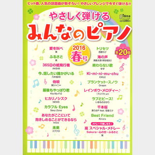 ヤマハミュージックメディア 月刊ピアノ 2016年4月号増刊 やさしく弾けるみんなのピアノ 2016年春号