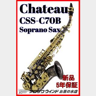 CHATEAU シャトーCSS-C70B【5年保証】【新品】【カーブドソプラノ】【ブラックニッケル】【ウインドお茶の水】