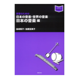 音楽之友社日本の音楽 世界の音楽 日本の音楽編