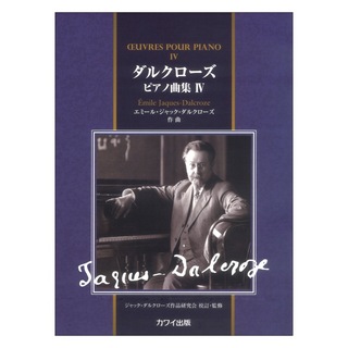 カワイ出版 エミール・ジャック＝ダルクローズ「ダルクローズ ピアノ曲集4」