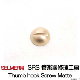 SRS管楽器修理工房 Thumb Hook Screw Matte サムフックスクリュー SELMER用 【御茶ノ水本店】