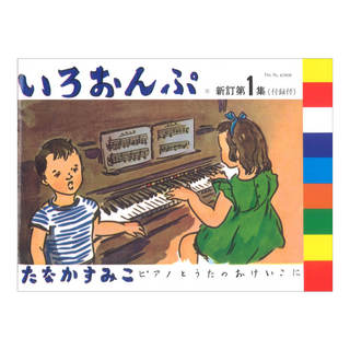 音楽之友社 いろおんぷ 新訂第1集 付録付