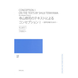 音楽之友社 寺山修司のテキストによるコンセプション 混声合唱のための