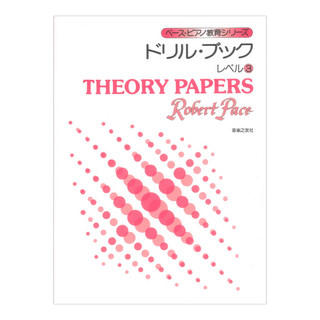 音楽之友社 ペース ピアノ教育シリーズ ドリル ブック レベル３