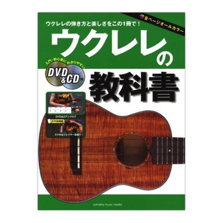 ヤマハミュージックメディアウクレレの教科書 DVD＆CD付