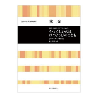 全音楽譜出版社 合唱ライブラリー 林光 混声合唱とピアノのための うつくしいのはげつようびのこども マザー・グース歌曲集