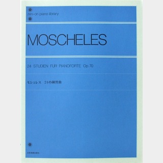 全音楽譜出版社全音ピアノライブラリー モシェレス 24の練習曲