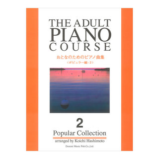 ドレミ楽譜出版社 おとなのためのピアノ曲集 ポピュラー編 2