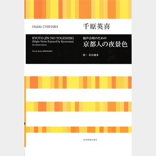 全音楽譜出版社 合唱ライブラリー 千原英喜 混声合唱のための 京都人の夜景色