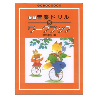 学研 ピアノ教室テキスト 新版 おんがくドリル ワークブック 6